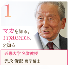 マカを知る。MACAXS®を知る～近畿大学 名誉教授　光永 俊郎 農学博士