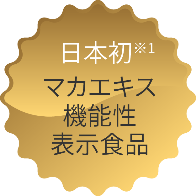 日本初 マカエキス機能性表示食品